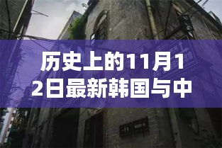 中韓關(guān)系探秘，歷史上的11月12日，小巷深處的微妙印記與韓風(fēng)新韻