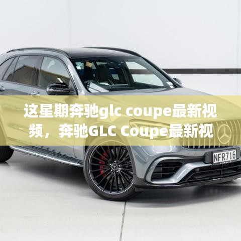 奔馳GLC Coupe最新視頻評(píng)測，特性深度解析、使用體驗(yàn)與競品對(duì)比，全方位剖析！