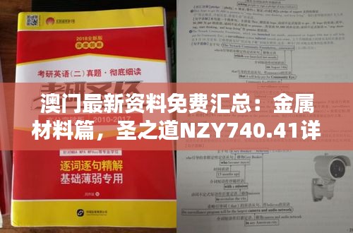 澳門最新資料免費匯總：金屬材料篇，圣之道NZY740.41詳解