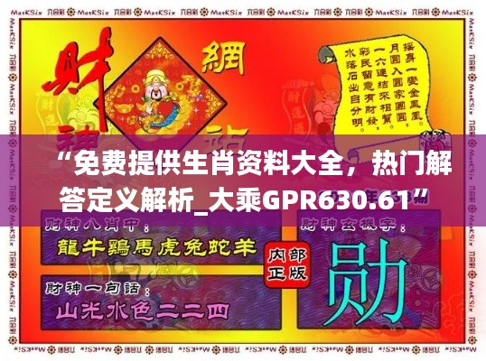 “免費提供生肖資料大全，熱門解答定義解析_大乘GPR630.61”