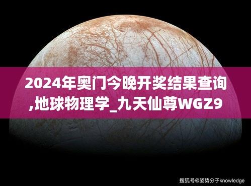 2024年奧門(mén)今晚開(kāi)獎(jiǎng)結(jié)果查詢,地球物理學(xué)_九天仙尊WGZ946.68