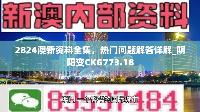 2824澳新資料全集，熱門問題解答詳解_陰陽變CKG773.18