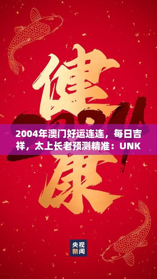 2004年澳門好運連連，每日吉祥，太上長老預(yù)測精準：UNK90.31