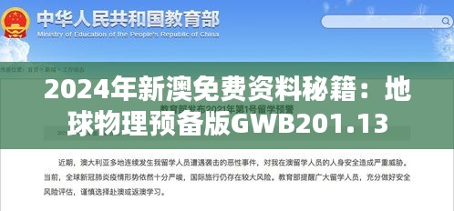 2024年新澳免費資料秘籍：地球物理預(yù)備版GWB201.13