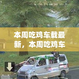 探索游戲與車載技術(shù)的融合之旅，最新吃雞車載動(dòng)態(tài)