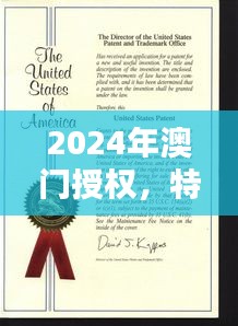 2024年澳門(mén)授權(quán)，特種醫(yī)學(xué)與環(huán)境科學(xué)QWF837.84版