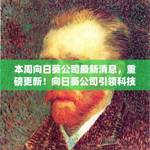 向日葵公司引領(lǐng)科技革新，全新智能向日葵系列開啟未來生活體驗(yàn)重磅更新消息