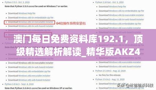 澳門每日免費(fèi)資料庫(kù)192.1，頂級(jí)精選解析解讀_精華版AKZ452.32