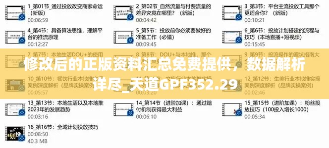 修改后的正版資料匯總免費(fèi)提供，數(shù)據(jù)解析詳盡_天道GPF352.29