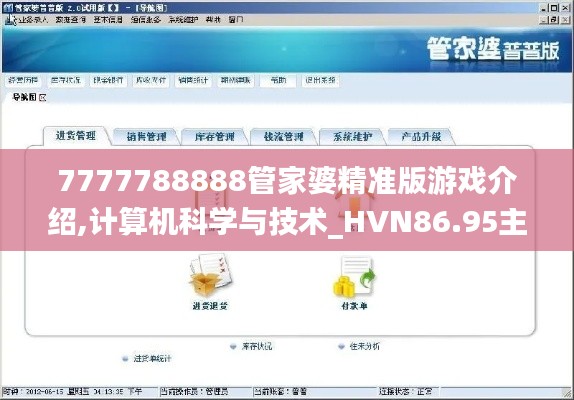 7777788888管家婆精準版游戲介紹,計算機科學與技術_HVN86.95主部神 