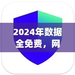 2024年數(shù)據(jù)全免費，網(wǎng)絡(luò)安全版TIM117.37親合版