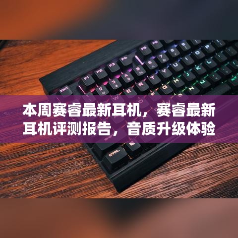 賽睿最新耳機評測報告，音質(zhì)升級體驗揭秘