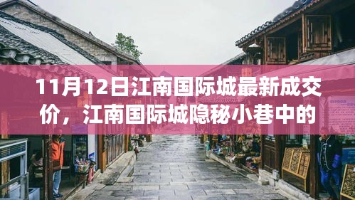 江南國(guó)際城隱秘小巷寶藏小店，最新成交價(jià)奇遇記