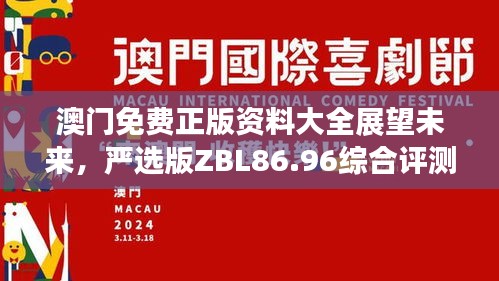 澳門免費正版資料大全展望未來，嚴選版ZBL86.96綜合評測