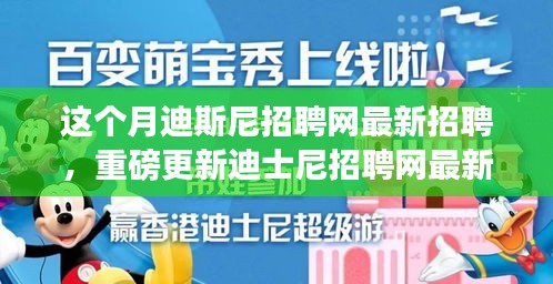 本月揭秘，迪士尼招聘網(wǎng)最新職位信息重磅更新，就業(yè)機會大揭秘！