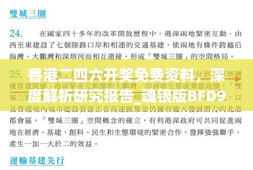 香港二四六開獎免費(fèi)資料，深度解析研究報告_魂銀版BFD923.64