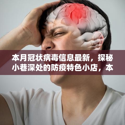 本月冠狀病毒信息最新看點，探秘小巷深處的防疫特色小店