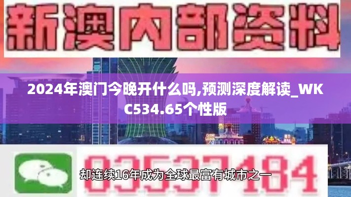 2024年澳門今晚開什么嗎,預(yù)測深度解讀_WKC534.65個性版