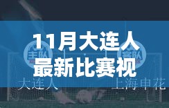 11月大連賽事熱血回顧，比賽視頻全解析與運(yùn)動(dòng)激情點(diǎn)燃冬日序幕