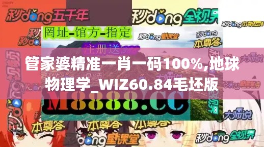 管家婆精準(zhǔn)一肖一碼100%,地球物理學(xué)_WIZ60.84毛坯版