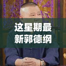 郭德綱最新相聲，炫技新時代的視聽盛宴，高科技新品顛覆傳統(tǒng)相聲體驗