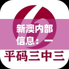 新澳內(nèi)部信息：一碼三中三極致保密，PJR914.94散嬰解析