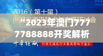 “2023年澳門(mén)7777788888開(kāi)獎(jiǎng)解析：前沿研究解讀DIE585.3版”