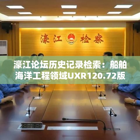 濠江論壇歷史記錄檢索：船舶海洋工程領域UXR120.72版力量篇