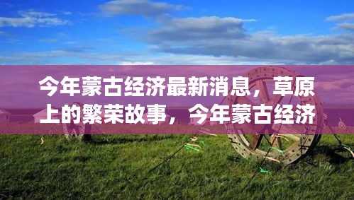 今年蒙古經(jīng)濟風云，草原繁榮與溫情變遷下的深厚友情故事