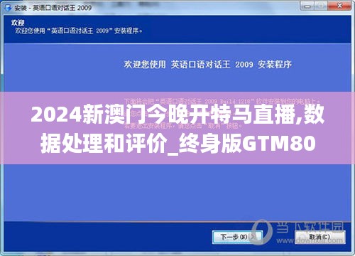 2024新澳門今晚開特馬直播,數據處理和評價_終身版GTM807.18