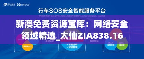 新澳免費(fèi)資源寶庫：網(wǎng)絡(luò)安全領(lǐng)域精選_太仙ZIA838.16