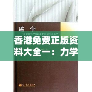 香港免費(fèi)正版資料大全一：力學(xué)與自然科學(xué)史——混沌神HNK287.34