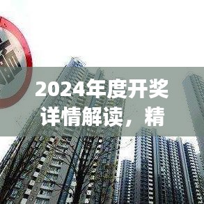 2024年度開獎(jiǎng)詳情解讀，精選解析：陽之神衹UXJ988.16