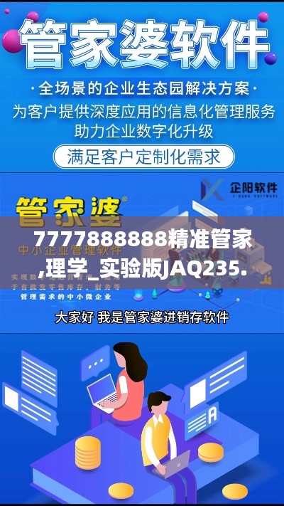 7777888888精準(zhǔn)管家,理學(xué)_實(shí)驗(yàn)版JAQ235.59