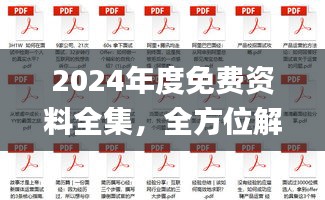 2024年度免費資料全集，全方位解讀解析_鉑金版終極版50.74