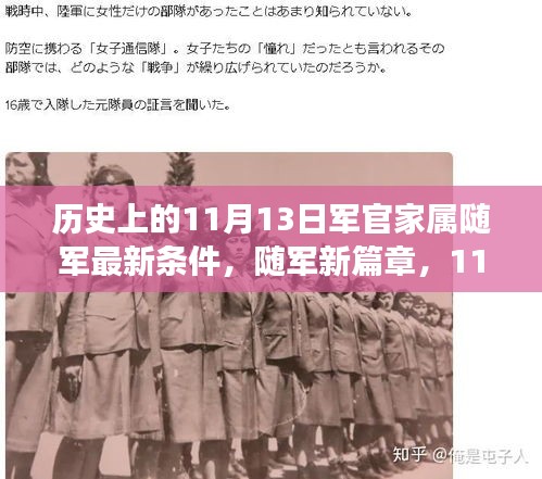 11月13日軍官家屬隨軍新政策，開啟溫馨隨軍之旅