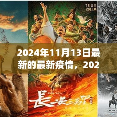 2024年11月最新疫情動(dòng)態(tài)觀察與反思，疫情下的思考與展望