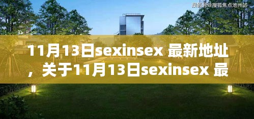 關(guān)于11月13日sexinsex 最新地址的探討與觀點(diǎn)分析，個人看法與警示提醒