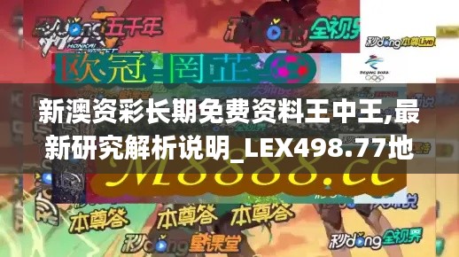 新澳資彩長期免費(fèi)資料王中王,最新研究解析說明_LEX498.77地魂境