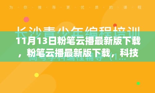 粉筆云播最新版下載，科技重塑學(xué)習(xí)體驗，引領(lǐng)教育革新