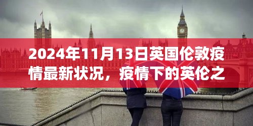 英國倫敦疫情下的探索之旅，自然美景與內(nèi)心平靜的追尋