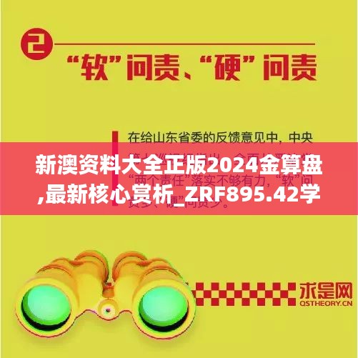 新澳資料大全正版2024金算盤(pán),最新核心賞析_ZRF895.42學(xué)習(xí)版