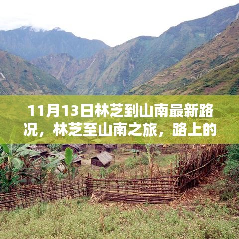 林芝至山南之旅最新路況，路上的奇遇與溫馨的陪伴