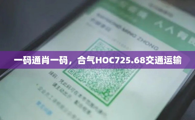 一碼通肖一碼，合氣HOC725.68交通運(yùn)輸