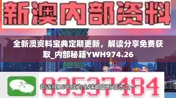 全新澳資料寶典定期更新，解讀分享免費(fèi)獲取_內(nèi)部秘籍YWH974.26