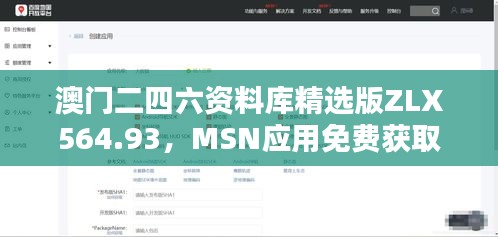 澳門二四六資料庫(kù)精選版ZLX564.93，MSN應(yīng)用免費(fèi)獲取