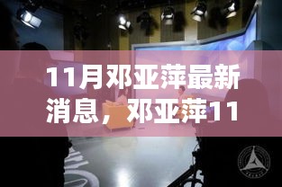 鄧亞萍11月最新動(dòng)態(tài)，聚焦熱議話題的深度解析與個(gè)人觀點(diǎn)