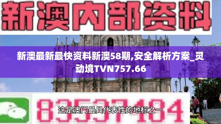 新澳最新最快資料新澳58期,安全解析方案_靈動(dòng)境TVN757.66