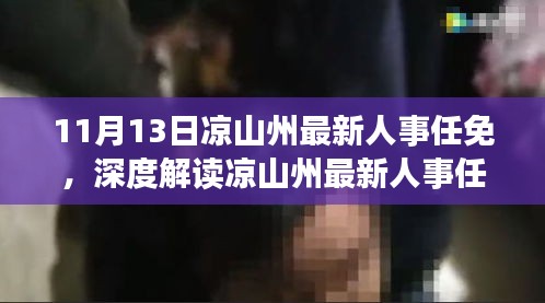 涼山州最新人事任免動態(tài)，特性解析、用戶體驗、競品對比及用戶分析