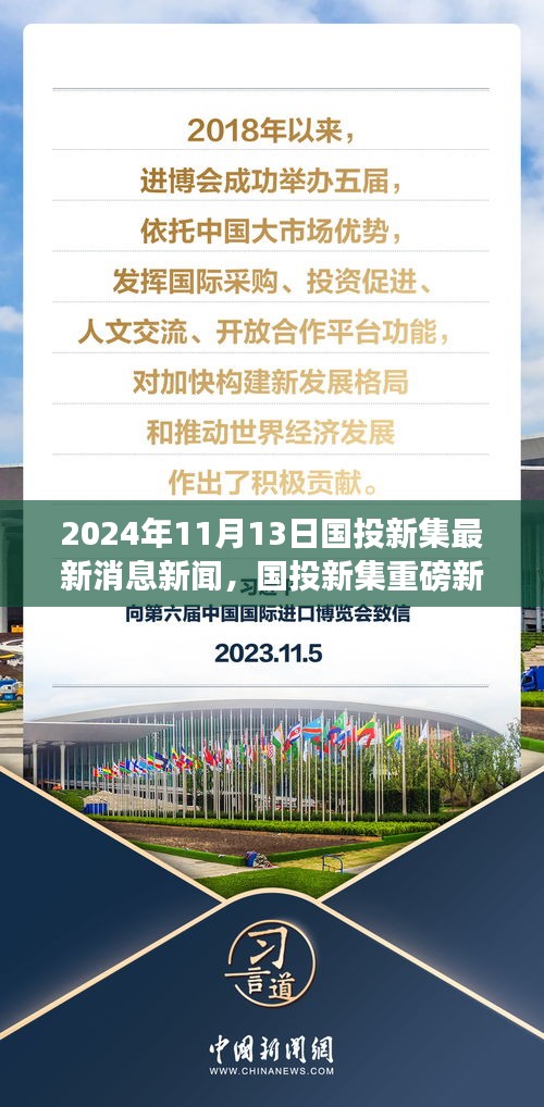 國投新集最新動態(tài)揭秘，重磅新聞速遞，2024年11月13日最新消息